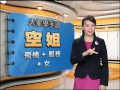 20150320 公視手語新聞 手語新聞通 空姐