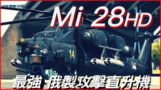 米28武裝直升機，一架可以摧毀一個坦克連隊，俄羅斯現役最強攻擊直升機，性能媲美AH-64