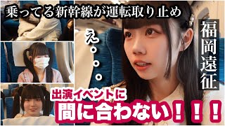 アイドル福岡遠征🚅まさかの新幹線運転取りやめからスタート🚅