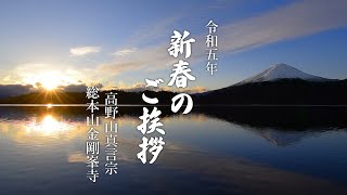 新年のご挨拶