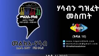 Melka Hasab መልክአ ሃሳብ (ክፍል 16) - ሃሳብን ግዝፈት መስጠት FM 94.3 Ahadu Radio