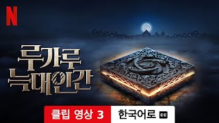 루가루: 늑대인간 (클립 영상 3 자막이 달린) | 한국어로 예고편 | Netflix