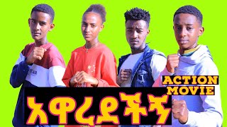 አዋረደችኝ  Ethiopian  short action movie Awerdechign Gezish Taekwondo student