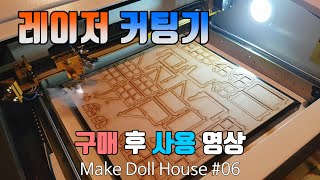 한 달을 고민하다가 산 비싼 장난감 - 50W 레이저 커팅기 사용기 DH_6/7