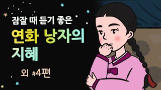 [연화 낭자의 지혜] 잠잘 때 듣기 좋은 이야기 / 민담 | 옛날이야기