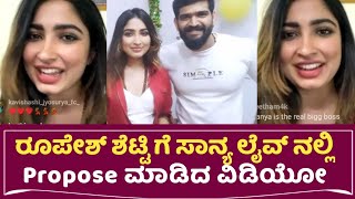 Sanya iyer Live : ರೂಪೇಶ್ ಗೆ ಸಾನ್ಯ ಅಯ್ಯರ್ ಪ್ರಪೋಸ್ | Sanya iyer with Roopesh Shetty Love