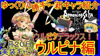 【ロマサガRS】最強の斬アタッカー！？（手動）ゆっくりの20200720新キャラ紹介（ウルピナ性能＆評価）【ロマサガ リユニバース】