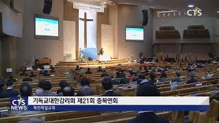 기독교대한감리회 제21회 충북연회 l CTS뉴스, 기독교뉴스, 교계뉴스