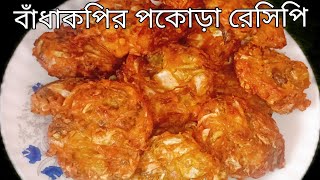 মুচমুচে বাঁধাকপির পকোড়া একবার এভাবে বানিয়ে দেখুন স্বাদ মুখে লেগে থাকবে// Badhakopir Pakora Recipe