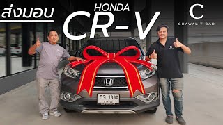 ส่งมอบ HONDA CR-V ลูกค้าอยู่รังสิตมารับเองถึงที่ | Chawalit Car