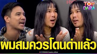 “ต้องเต“ผกก.สัปเหร่อ ขอพูดบ้าง ดราม่า “น็อต วรฤทธิ์”พูดเหยียดบูลลี่ ลั่นผมสมควรโดนด่าแล้ว | TOP DARA