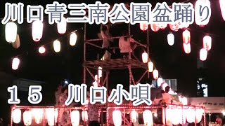 川口小唄　2023年川口青三南公園盆踊り１５　埼玉県川口市