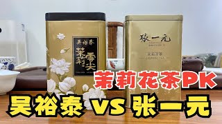 大品牌茶叶测评：张一元PK吴裕泰，评测告诉你谁更值得买！