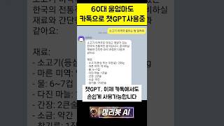 카톡으로 1초만에 챗GPT 사용하기(60대 울엄마도 사용중) #shorts #아숙업