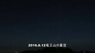 ペルセウス座流星群がピークの竜王山の星空