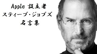 【グｯとくる名言集】 Apple 元CEO スティーブ・ジョブズ 2