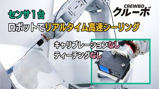 【クルーボ】ロボットで高速追従ヘムシーリング！センサ１台で手先制御