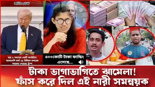 টাকা ভাগাভাগি নিয়ে সময়ন্বয়কদের মধ্যে দ্বন্দ্ব!  ফাঁস করে দিল নারী সমন্বয়ক। আমান উদ্দিন।