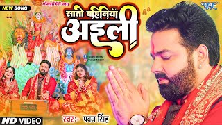 सातो बहिनिया अईली   #Pawan Singh New Devi Geet Video   Sato Bahiniya Aili   New Bhojpuri Bhakti Gana