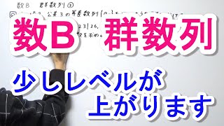 【高校数学B】群数列②