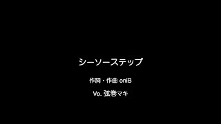 シーソーステップ / Vo. 弦巻マキ