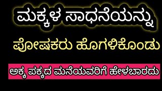 ನಿಮ್ಮ ಮಕ್ಕಳು ಏನಾದರೂ ಸಾಧನೆ ಮಾಡಲು ಹೊರಟಾಗ ತಂದೆ ತಾಯಿಯ ಹೊಗಳಿಕೆ ಮಾತುಗಳಿಂದಲೇ ಕುಗ್ಗುತ್ತಾರೆ.