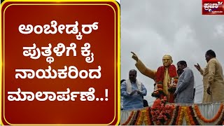 ಅಂಬೇಡ್ಕರ್ ಪುತ್ಥಳಿಗೆ ಮಾಲಾರ್ಪಣೆ ಮಾಡಿದ ಸಿಎಂ ಸಿದ್ದರಾಮಯ್ಯ..! prajaatv | congress |