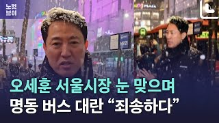 오세훈 서울시장 눈 맞으며 “죄송하다” 명동 퇴근길 버스 대란 사과