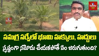 సమగ్ర సర్వేలో భూమి హక్కులు, హద్దులు స్పష్టంగా నమోదు చేయకపోతే ఏం జరుగుతుంది? | hmtv Agri