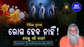 କଣ କଲେ ରୋଗ ହେବ ନାହିଁ || ସ୍ୱାମୀ ଶ୍ରଦ୍ଧାନନ୍ଦଗିରି || WC BHAKTI