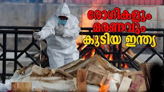 രാജ്യത്ത് ഇന്നലെ മാത്രം കോവിഡ് മൂലം മരിച്ചത് 273 പേർ ; മരണവും വ്യാപനവും കൂറ്റൻ നമ്പറിലേക്ക്