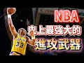 NBA史上最強大的進攻武器 ｜籃球公道伯系列