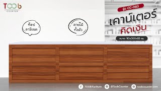 [TOOB] เคาน์เตอร์คิดเงินลายไม้ ท็อปสีขาว รุ่น CC-083