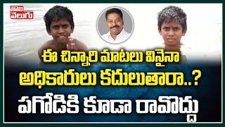 ఈ చిన్నారి మాటలు వినైనా అధికారులు కదులుతారా..? పగోడికి కూడా రావొద్దు | Kid Latest Video Goes Viral