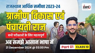 Rajasthan Economic Survey 2023-24 | ग्रामीण विकास एवं पंचायती राज | Raj Aarthik Samiksha 2023-24 |10