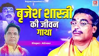 बृजेश शास्त्री की जीवन गाथा ( Gatha Brijesh Shastri Ki ) Ativeer Shastri || Jeevan Parichay | #gatha