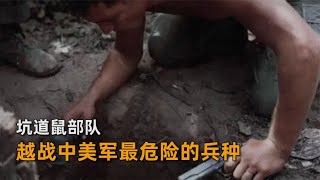 越战中美军最危险的兵种，坑道鼠部队