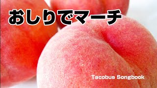 おしりでマーチ　tacobus songbook