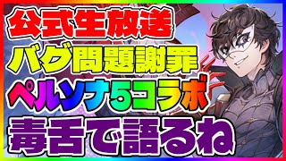 【ハガモバ】運営謝罪、ペルソナ5コラボ、新コンテンツ　公式生放送を毒舌で語るね【鋼の錬金術師モバイル】【ハガレン】