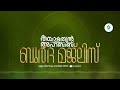 രിയാളതുൽ അഹ്ബാബ് ബുർദ മജ്‌ലിസ് day 1540 ഹാഫിള് ഫള്ൽ നഈമി വാളക്കുളം ics academy