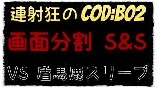 [PS3]連射狂のCOD:BO2 S\u0026S VS 盾馬鹿スリープ氏。