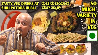 ಬೊಂಬಾಟ್ ವೆಜ್ ಊಟಾ | SHRI POTOBA HUBLI | This hotel serves so much variety in veg food|