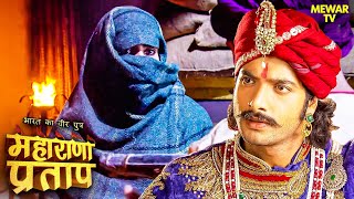 कैसे धीरबाई पर हुए हमले का पता लगायेंगे प्रताप? | Maharana Pratap Series | Hindi TV Serial