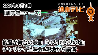 【訓子府町ニュース】能登が舞台の映画「ひとにぎりの塩」チャリティ上映会 開催