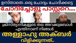 ഉസ്താതെ.. ക്രിസ്ത്യാനികളുടെ തല അറക്കുബോൾ എന്തിനാണ് നിങ്ങൾ അള്ളാഹു അക്ബർ വിളിക്കുന്നത്?