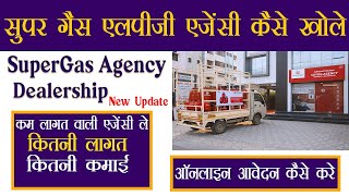 सुपर गैस एजेंसी डीलरशिप 2022 || Super Gas LPG Agency Dealership Online Form | LPG Cylinder Business