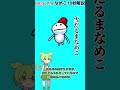 【なめこ10秒解説】no.0062 雪だるまなめこ【琴葉ggr姉妹パロ】【よっちーパロ】 shorts