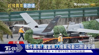 機件異常!騰雲無人機飛衝出跑道受損 專家憂影響量產進度｜TVBS新聞 @TVBSNEWS01