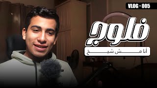 vlog 005 | فلوج عن تجربتي مع السوشيال ميديا