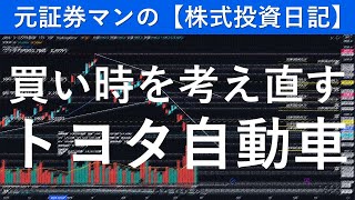 トヨタ自動車（7203）買い時を考え直す　元証券マンの【株式投資日記】